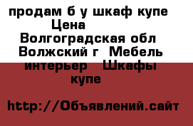 продам б/у шкаф-купе › Цена ­ 3 000 - Волгоградская обл., Волжский г. Мебель, интерьер » Шкафы, купе   